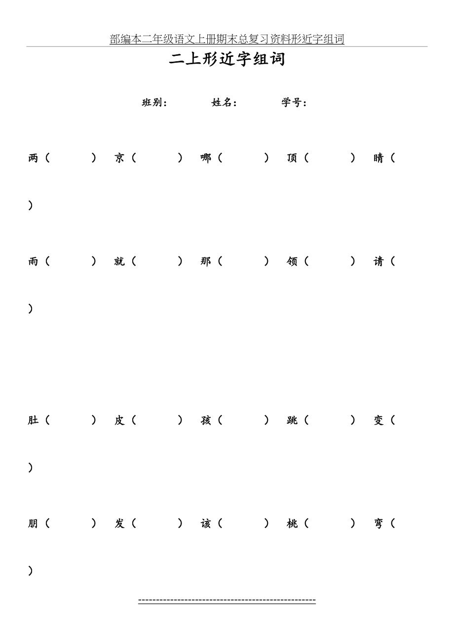 部编本二年级语文上册期末总复习资料形近字组词.docx_第2页