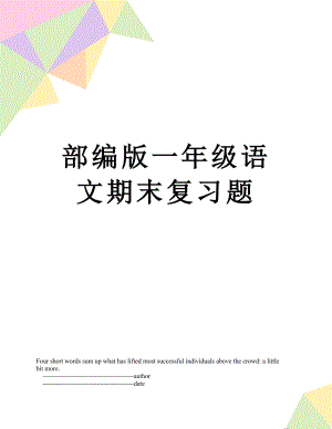 部编版一年级语文期末复习题.doc