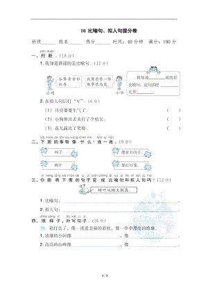 小学语文二年级上册期末专项训练卷 10 比喻句、拟人句提分卷.doc