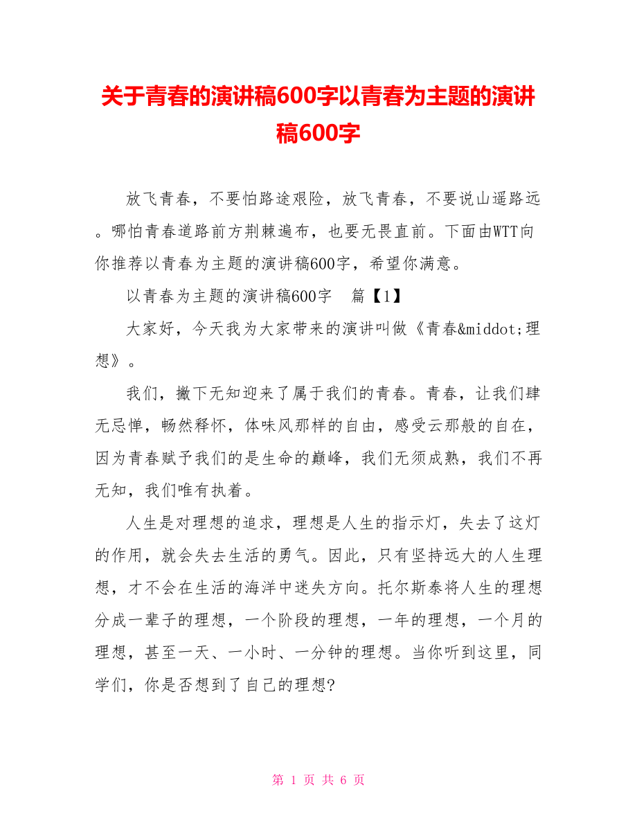 关于青春的演讲稿600字以青春为主题的演讲稿600字.doc_第1页