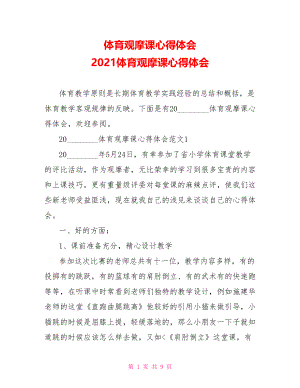 体育观摩课心得体会 2021体育观摩课心得体会.doc