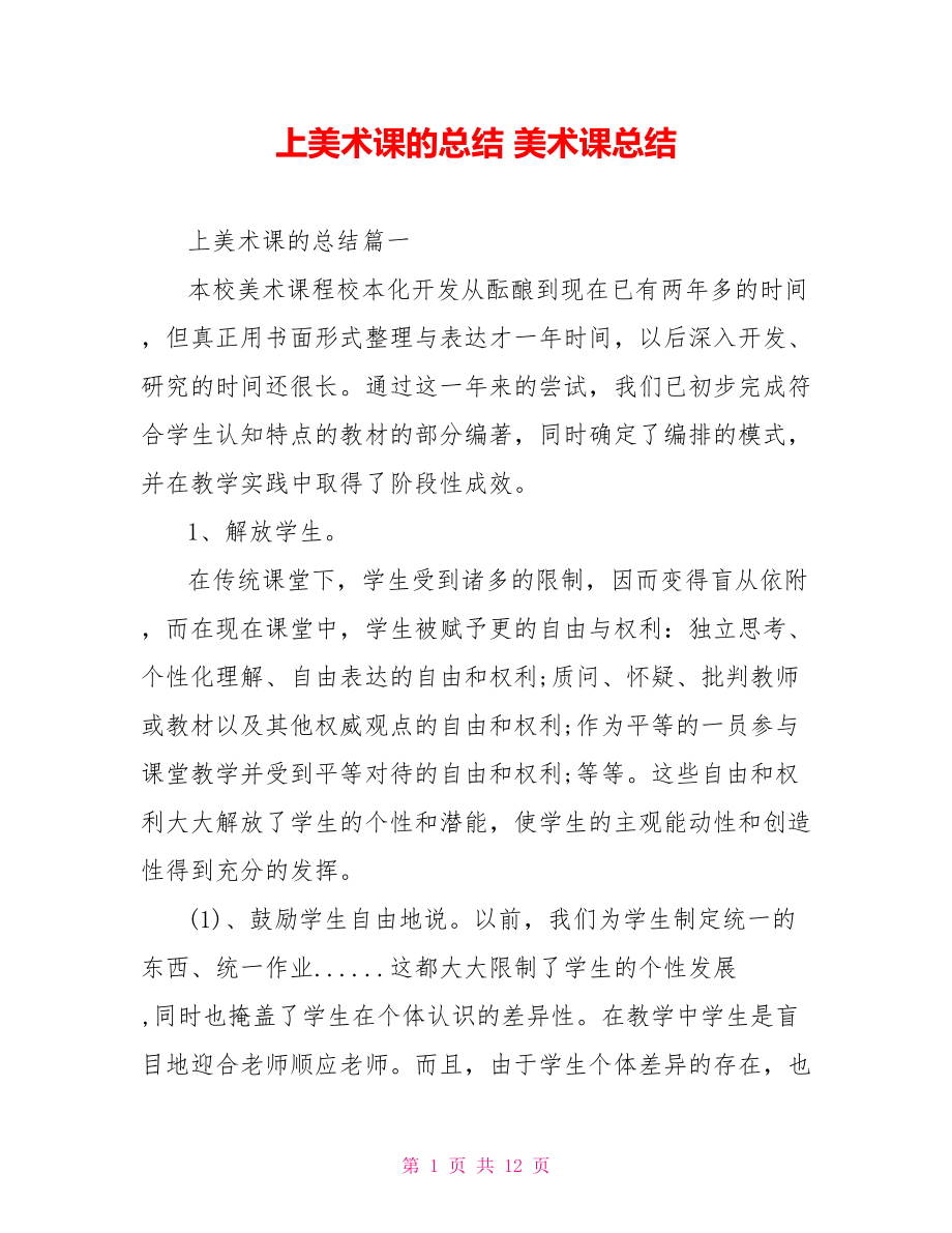 上美术课的总结 美术课总结.doc_第1页