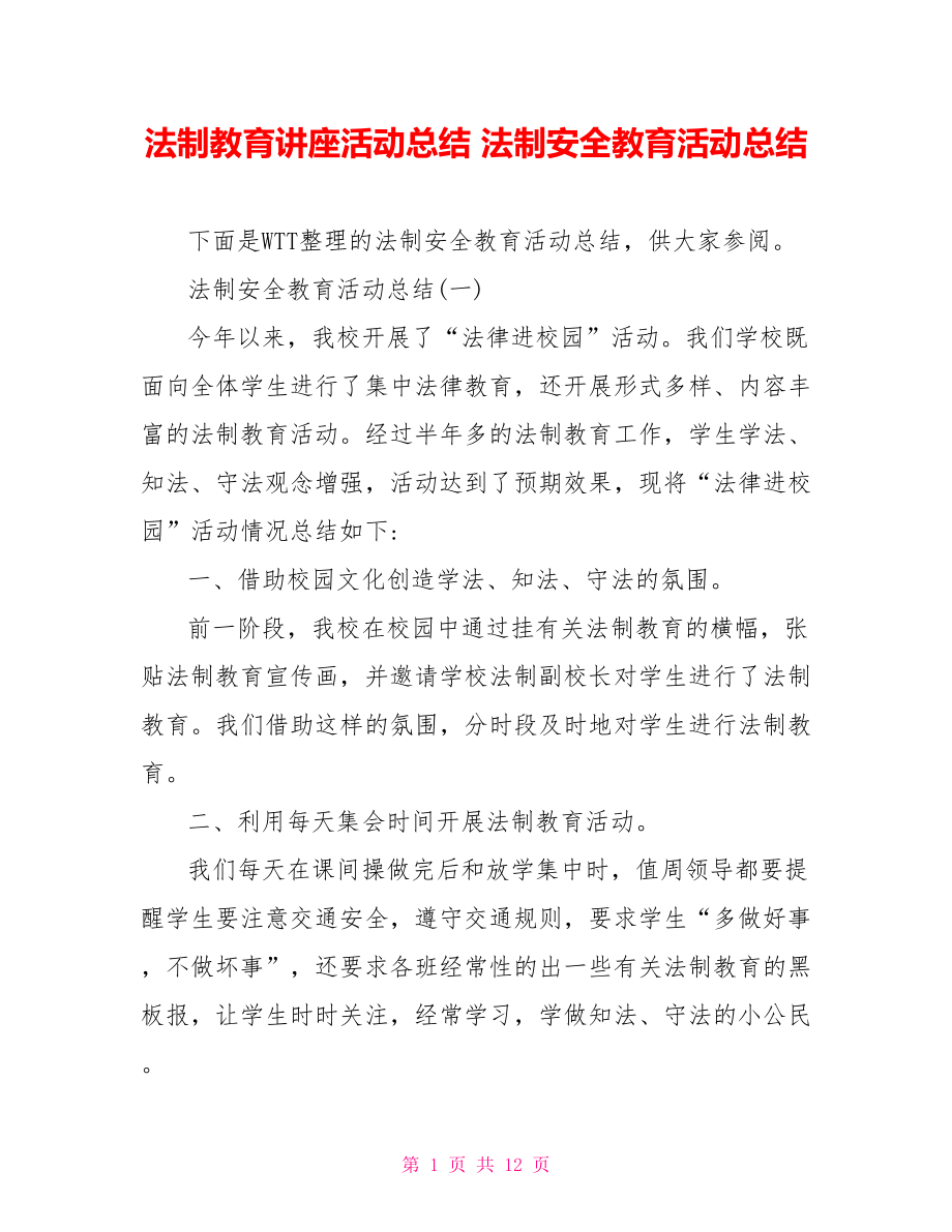 法制教育讲座活动总结 法制安全教育活动总结.doc_第1页