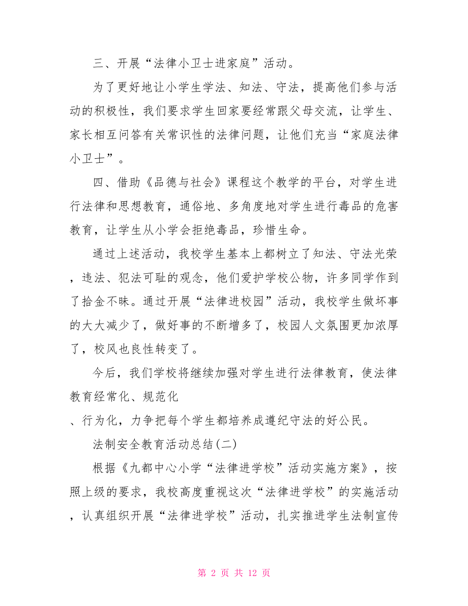 法制教育讲座活动总结 法制安全教育活动总结.doc_第2页