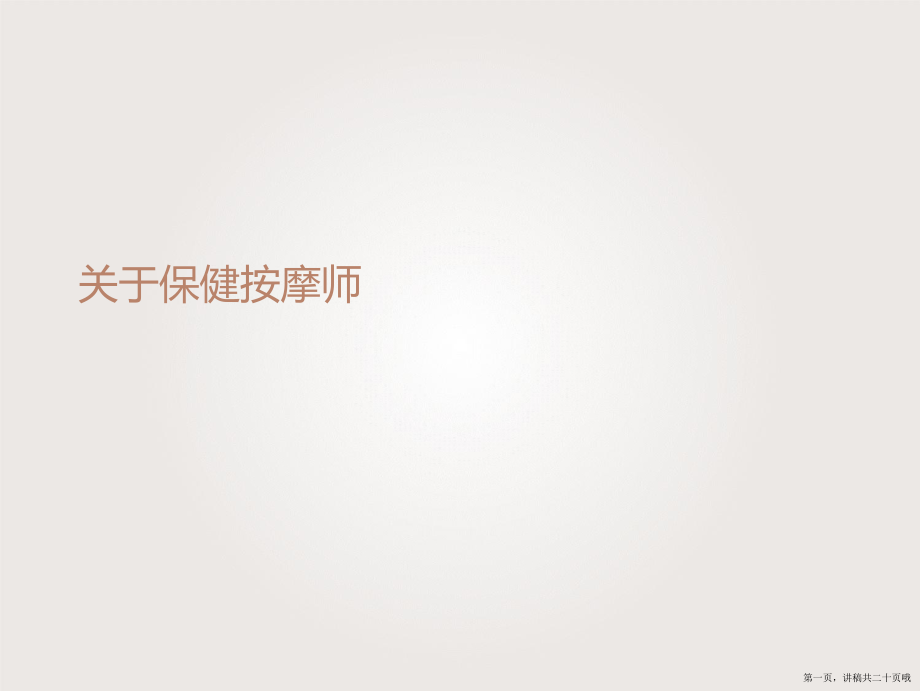 保健按摩师讲稿.ppt_第1页