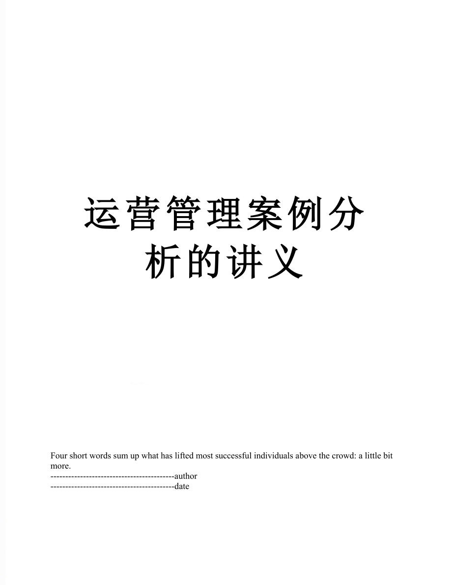 运营管理案例分析的讲义.docx_第1页