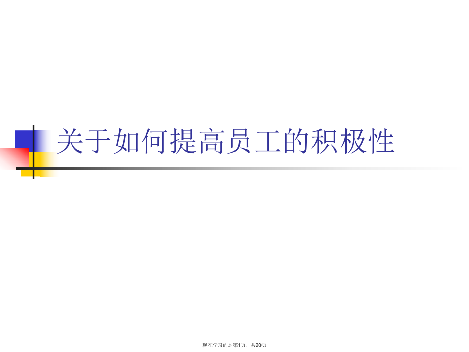 如何提高员工的积极性.ppt_第1页