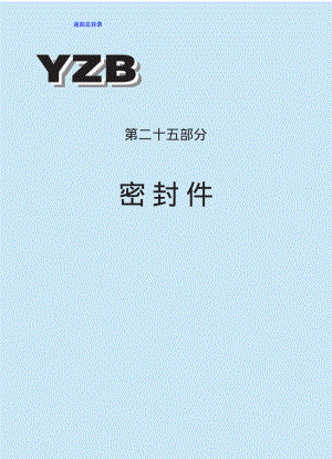 ZG标准之第二十五部分密封件中国一重机械.pdf