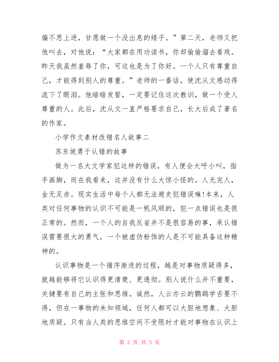 万能作文素材名人事例小学作文素材改错名人故事.doc_第2页