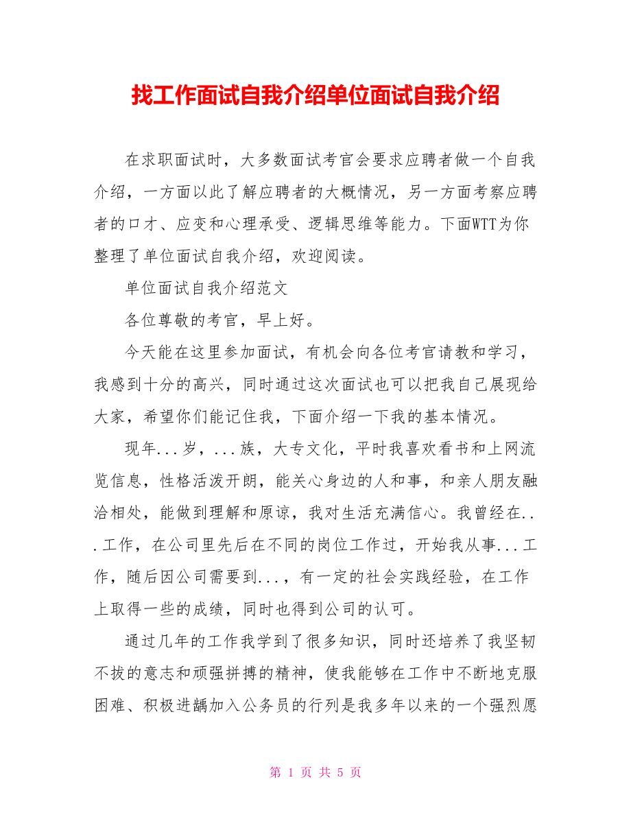 找工作面试自我介绍单位面试自我介绍.doc_第1页