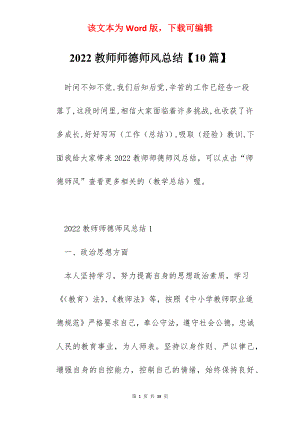 2022教师师德师风总结【10篇】.docx