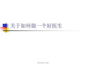 如何做一个好医生.ppt