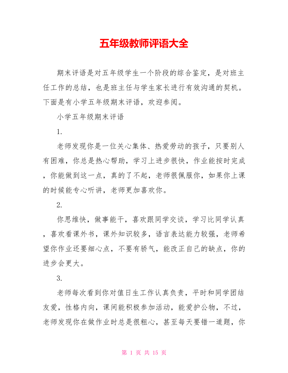 五年级教师评语大全.doc_第1页