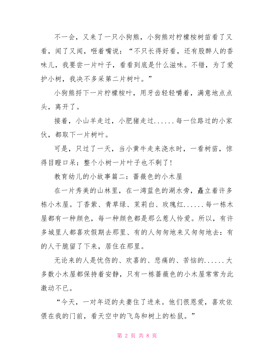 教育幼儿的小故事 教育小孩子的故事.doc_第2页