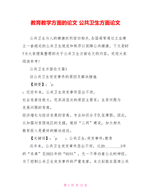 教育教学方面的论文 公共卫生方面论文.doc