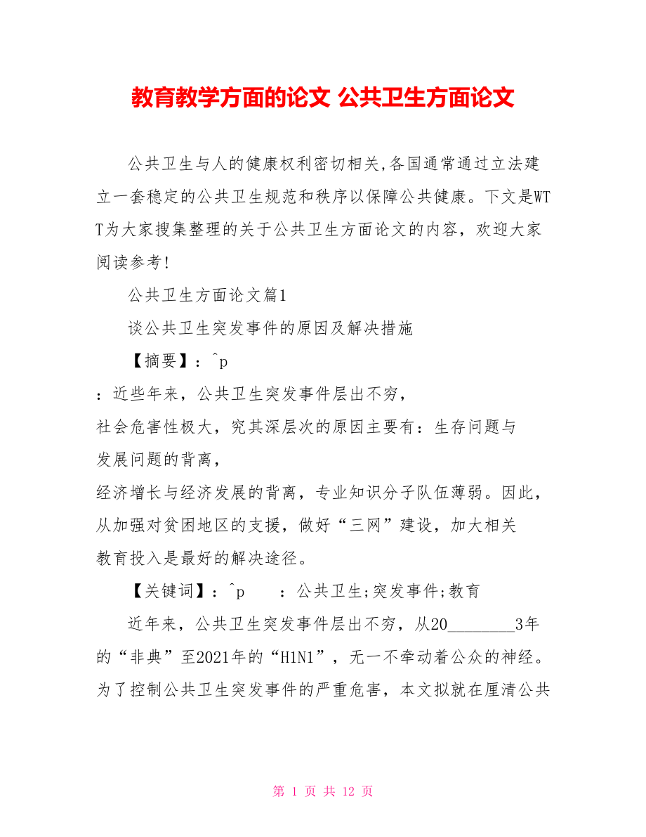 教育教学方面的论文 公共卫生方面论文.doc_第1页