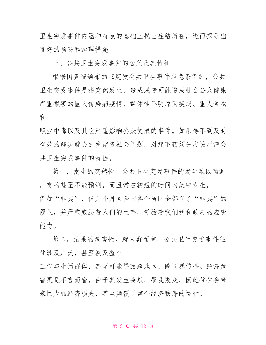 教育教学方面的论文 公共卫生方面论文.doc_第2页