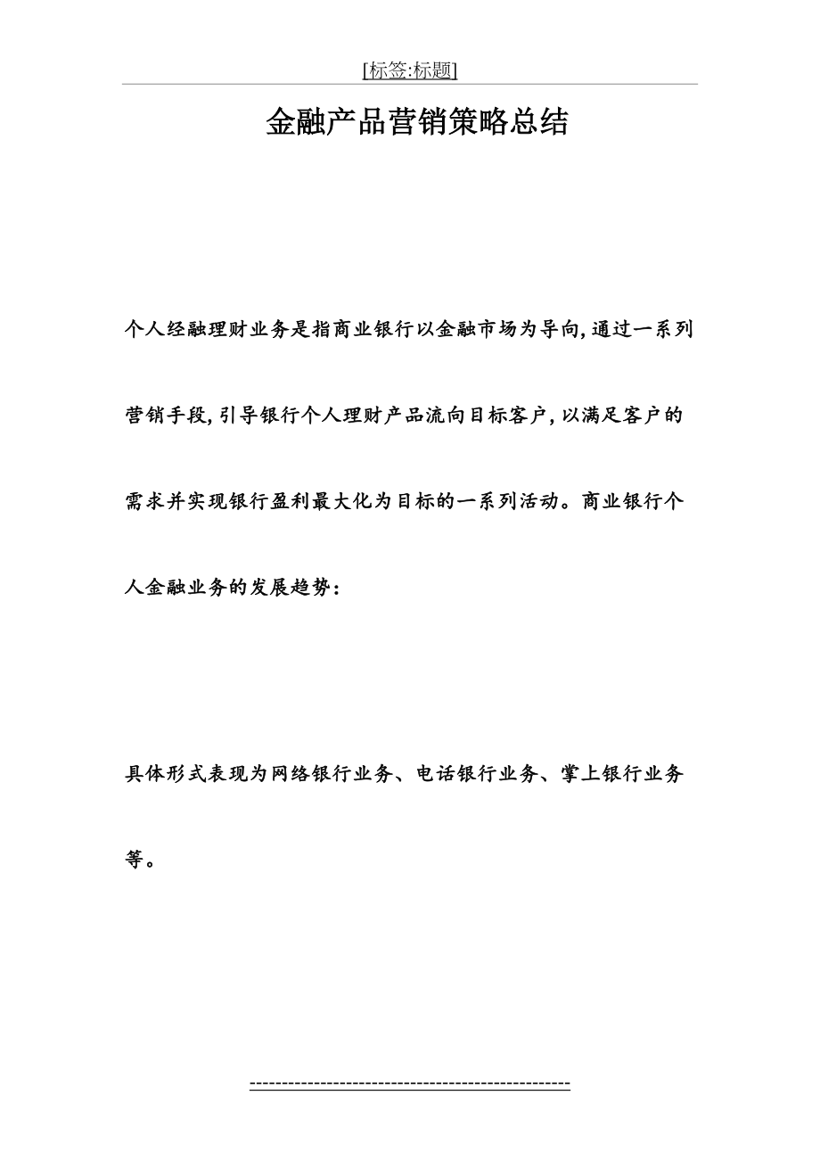 金融产品营销策略总结.doc_第2页