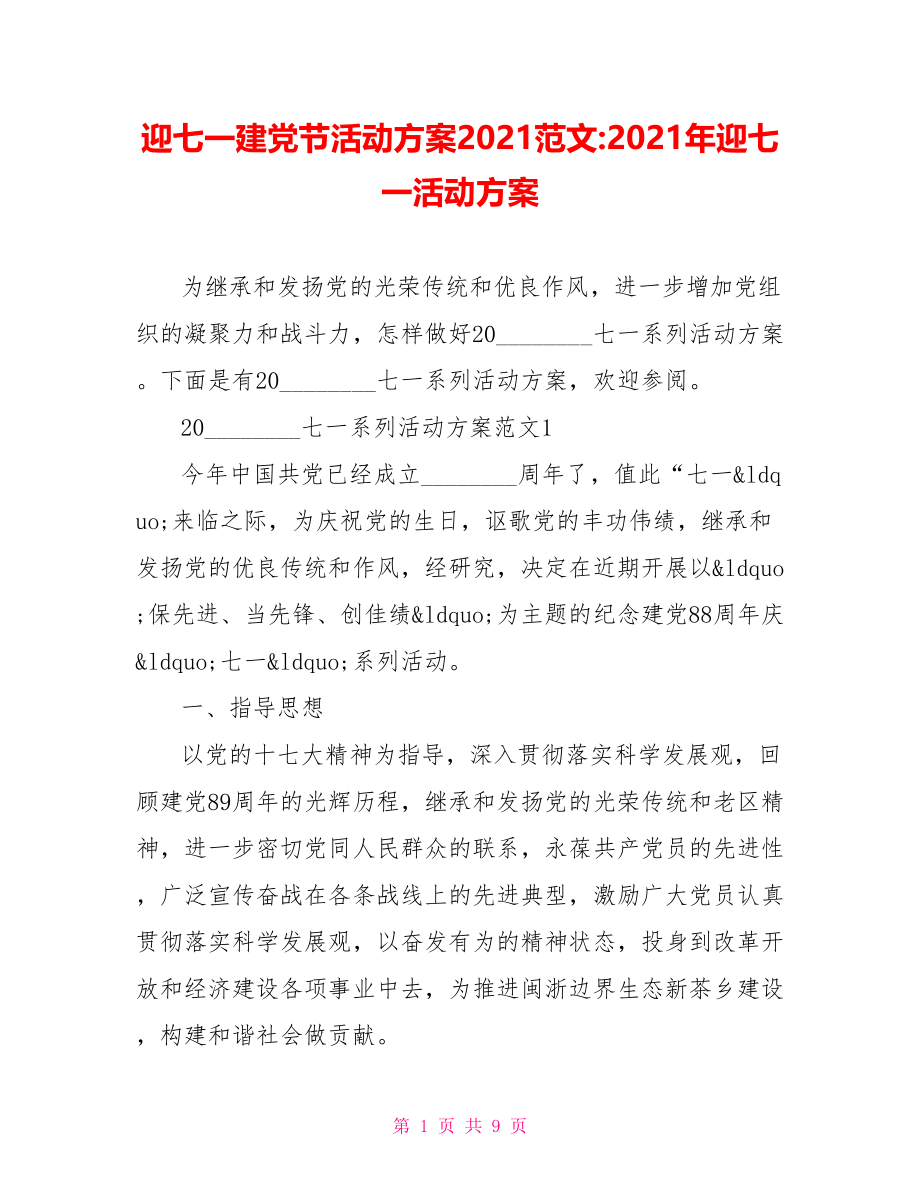 迎七一建党节活动方案2021范文 2021年迎七一活动方案.doc_第1页