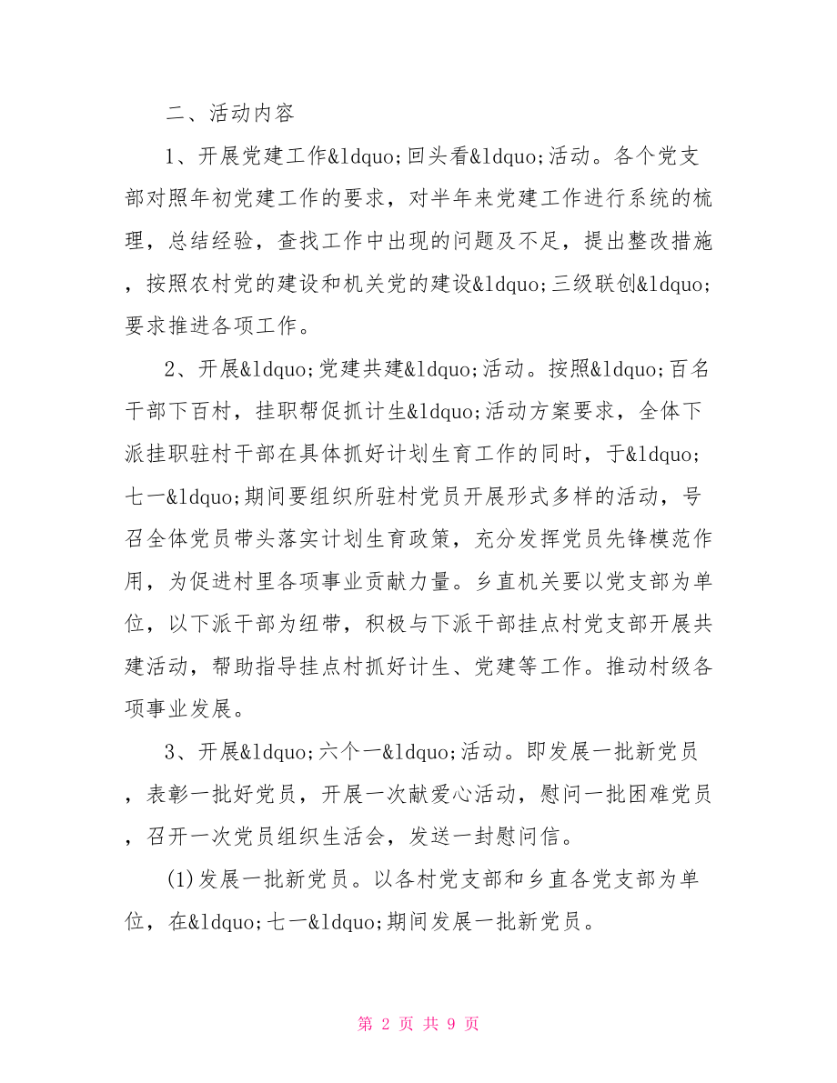 迎七一建党节活动方案2021范文 2021年迎七一活动方案.doc_第2页