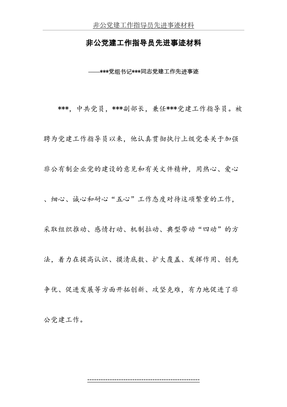 非公党建工作指导员先进事迹材料.doc_第2页