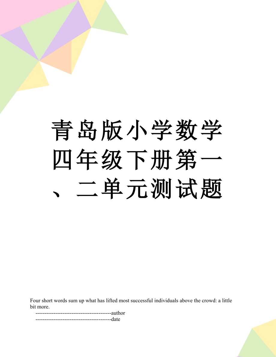 青岛版小学数学四年级下册第一、二单元测试题.doc_第1页