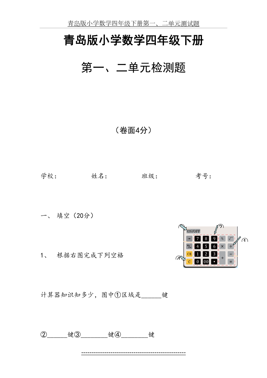 青岛版小学数学四年级下册第一、二单元测试题.doc_第2页