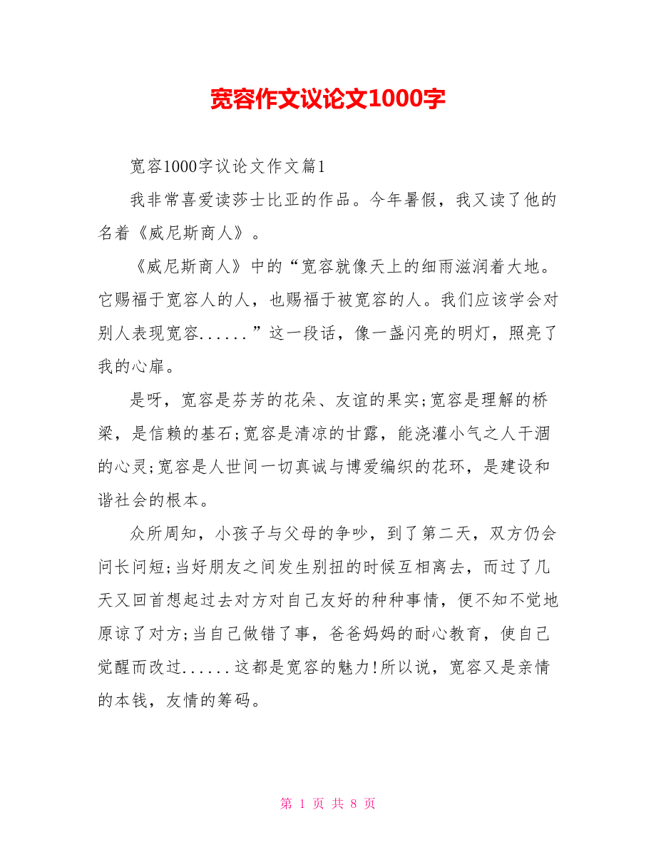 宽容作文议论文1000字.doc_第1页