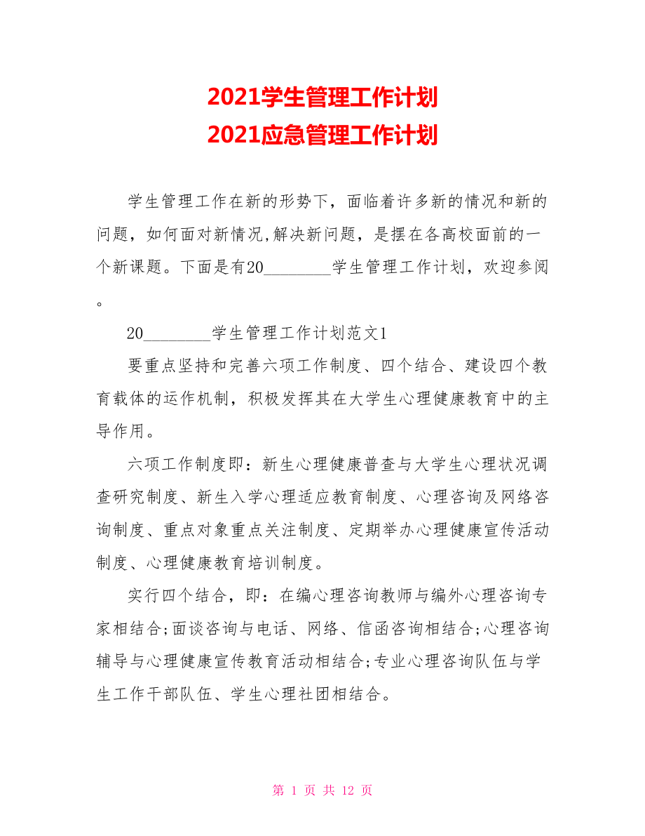 2021学生管理工作计划 2021应急管理工作计划.doc_第1页