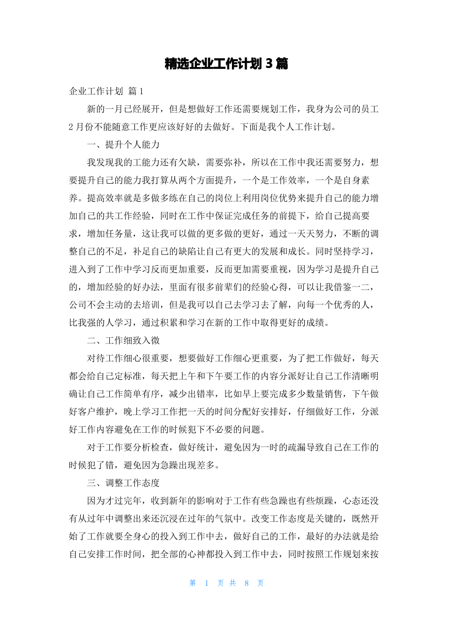 精选企业工作计划3篇_1.pdf_第1页