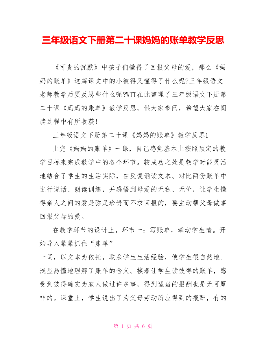 三年级语文下册第二十课妈妈的账单教学反思.doc_第1页