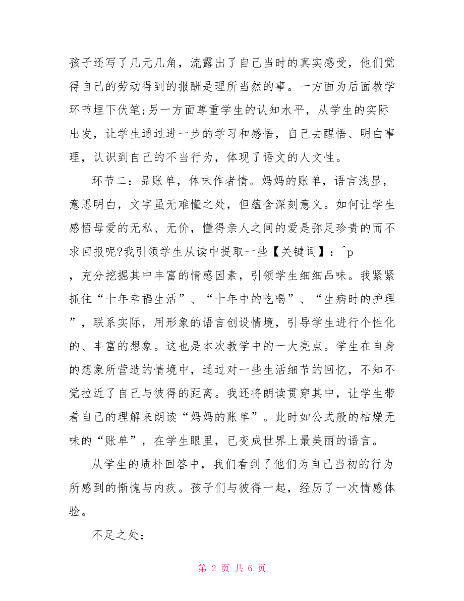 三年级语文下册第二十课妈妈的账单教学反思.doc_第2页