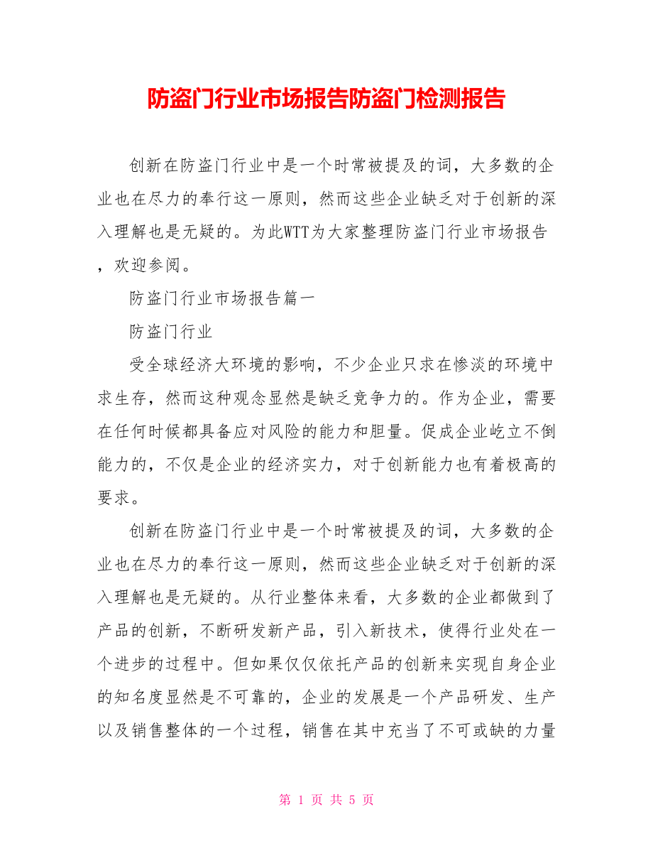 防盗门行业市场报告防盗门检测报告.doc_第1页