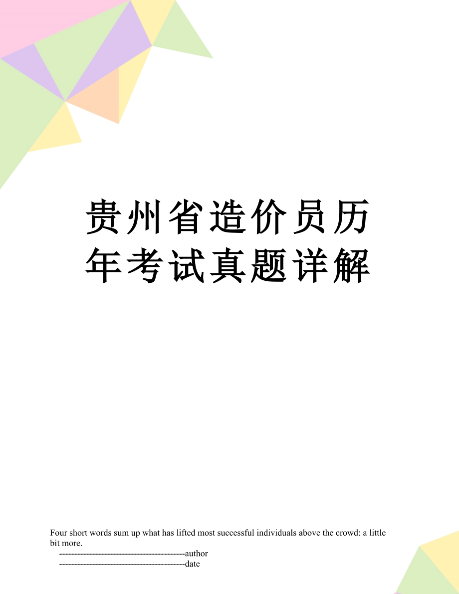 贵州省造价员历年考试真题详解.doc_第1页