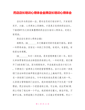 药店店长培训心得体会金牌店长培训心得体会.doc