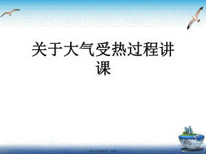 大气受热过程讲课.ppt