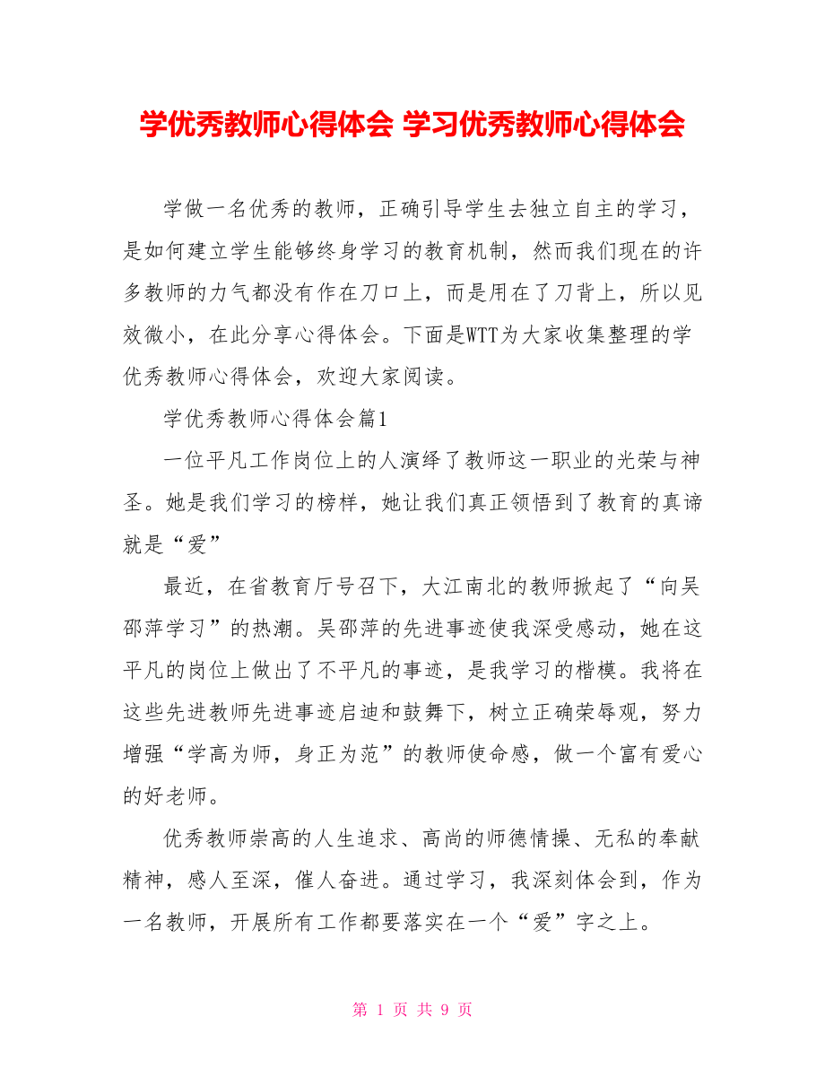 学优秀教师心得体会 学习优秀教师心得体会.doc_第1页