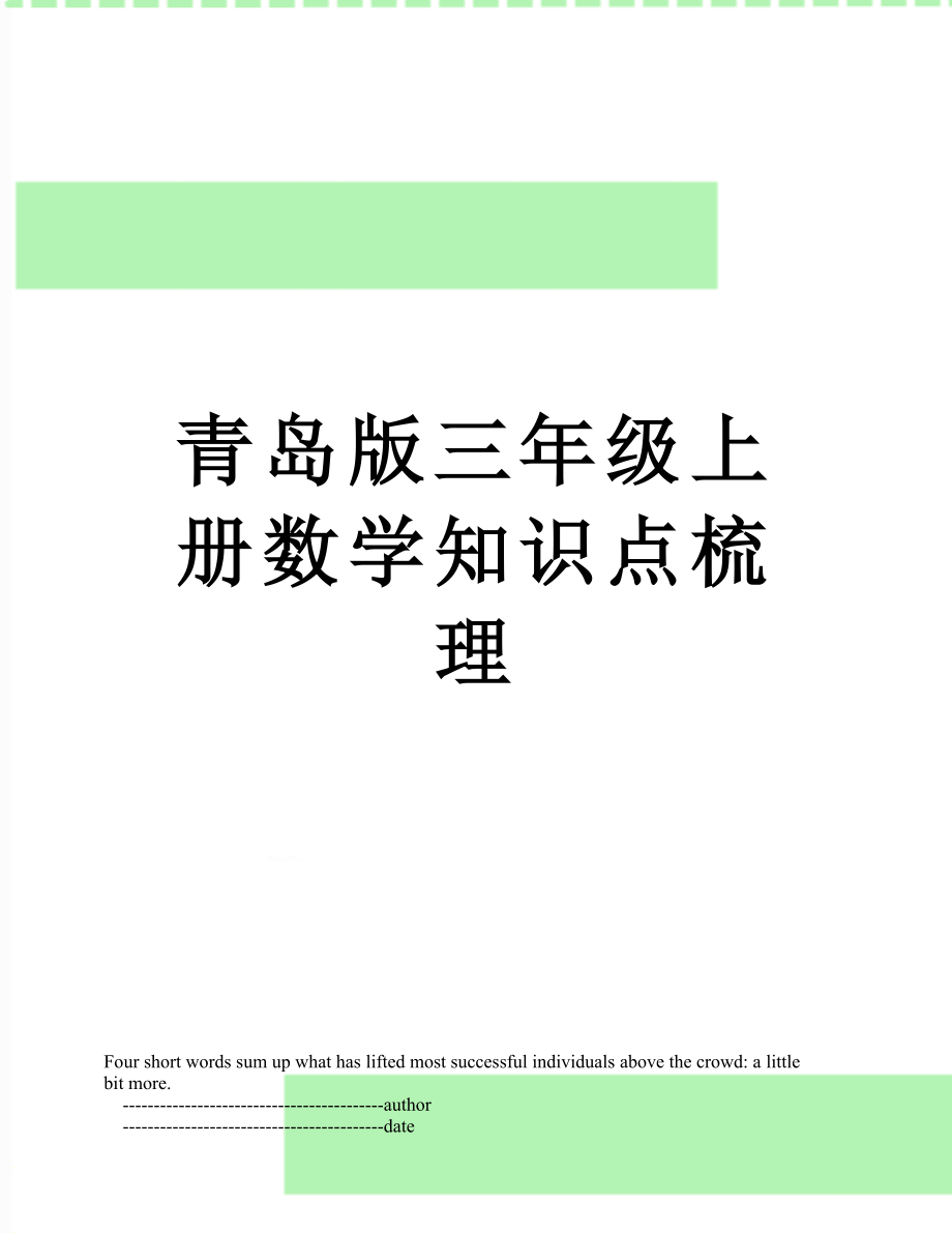 青岛版三年级上册数学知识点梳理.doc_第1页