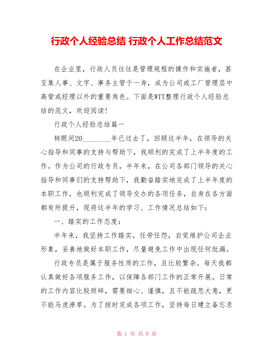 行政个人经验总结 行政个人工作总结范文.doc_第1页