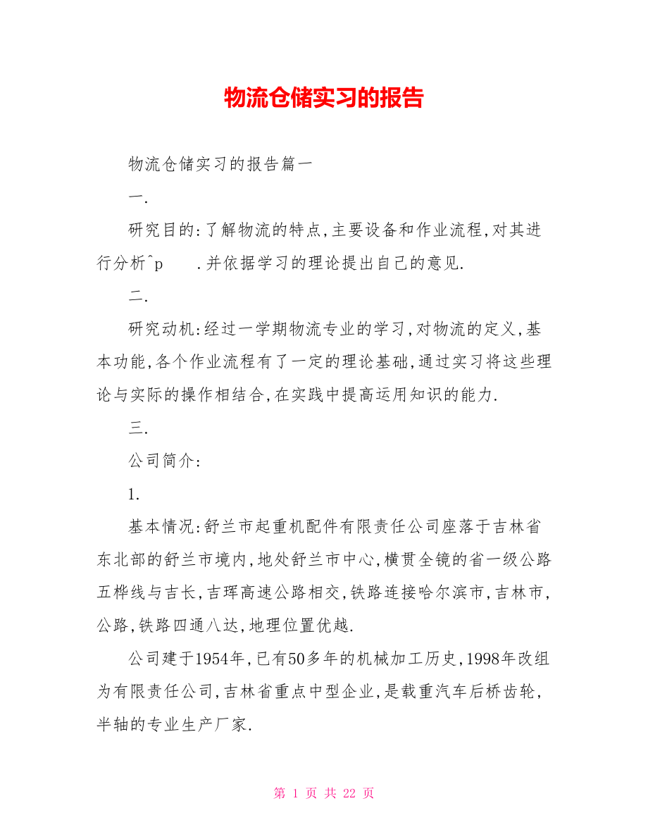 物流仓储实习的报告.doc_第1页