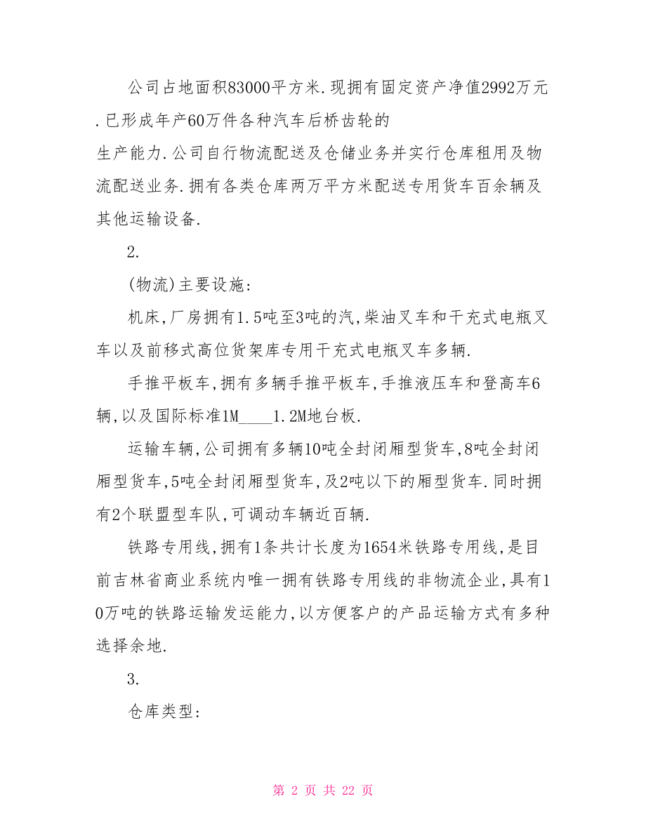 物流仓储实习的报告.doc_第2页