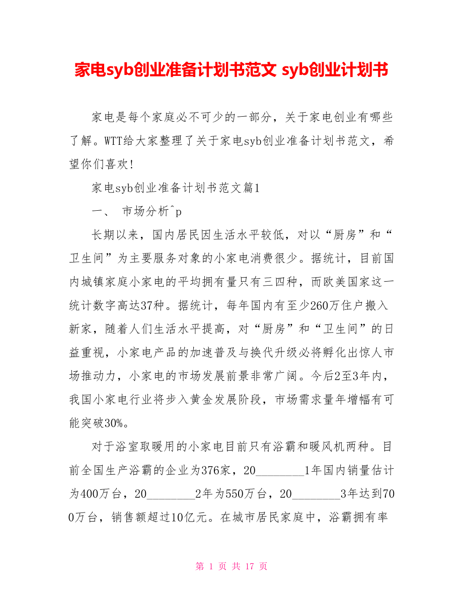 家电syb创业准备计划书范文 syb创业计划书.doc_第1页