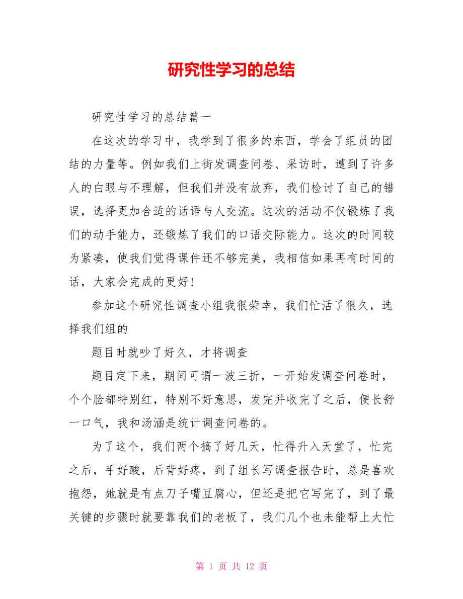 研究性学习的总结 .doc_第1页