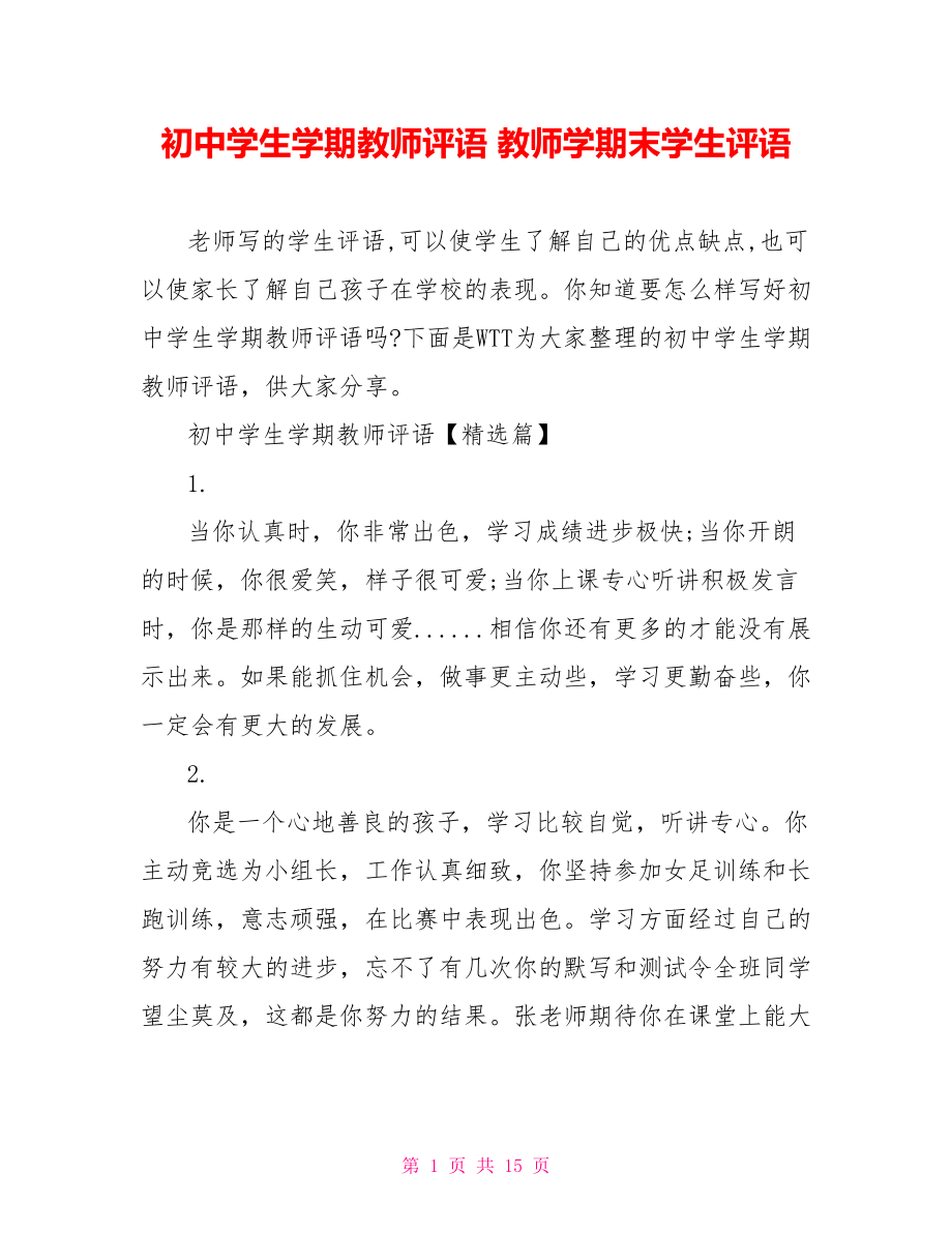 初中学生学期教师评语 教师学期末学生评语.doc_第1页