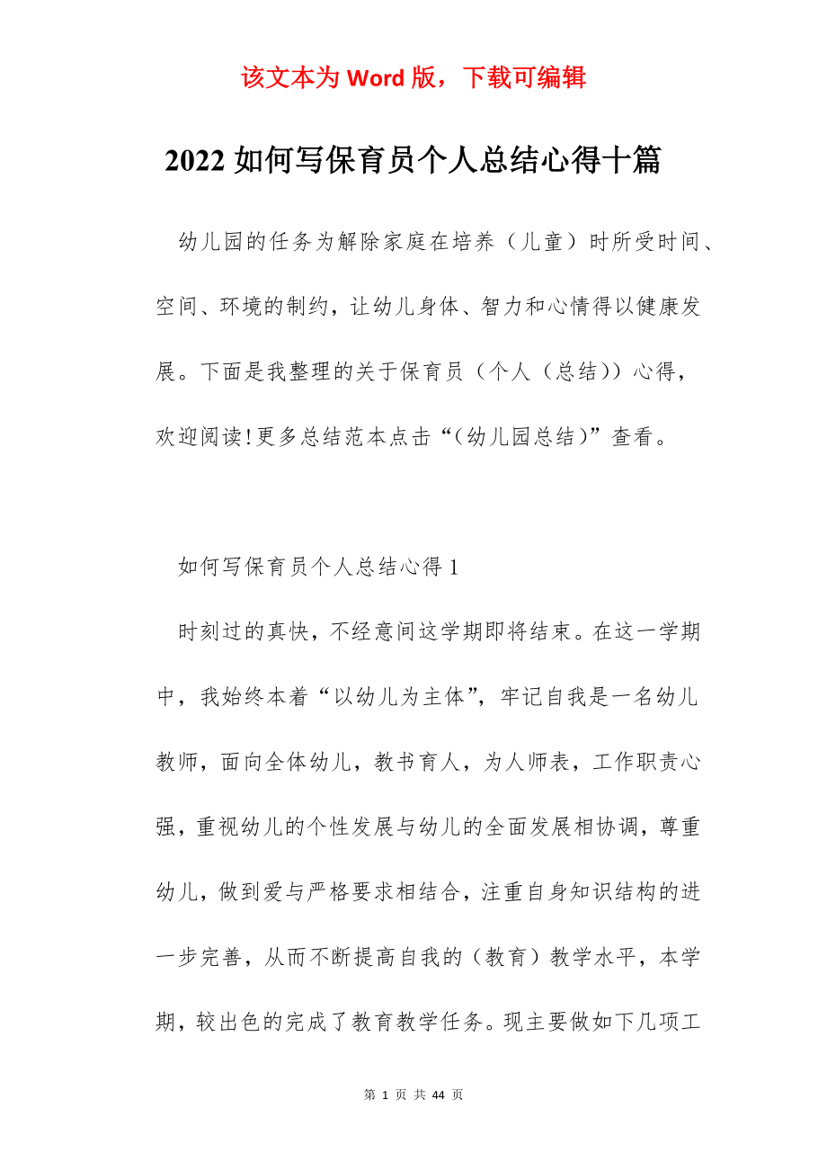 2022如何写保育员个人总结心得十篇.docx_第1页