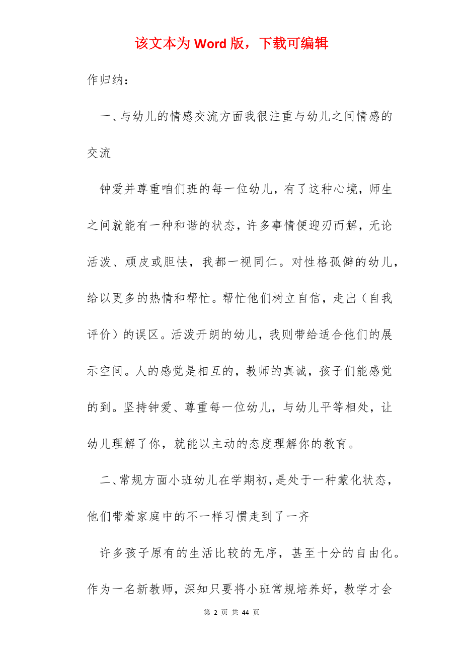 2022如何写保育员个人总结心得十篇.docx_第2页