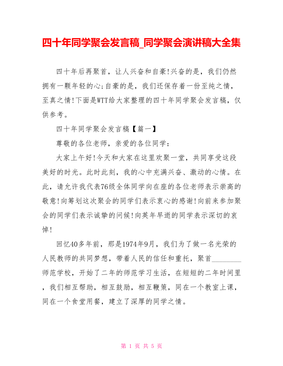 四十年同学聚会发言稿 同学聚会演讲稿大全集.doc_第1页