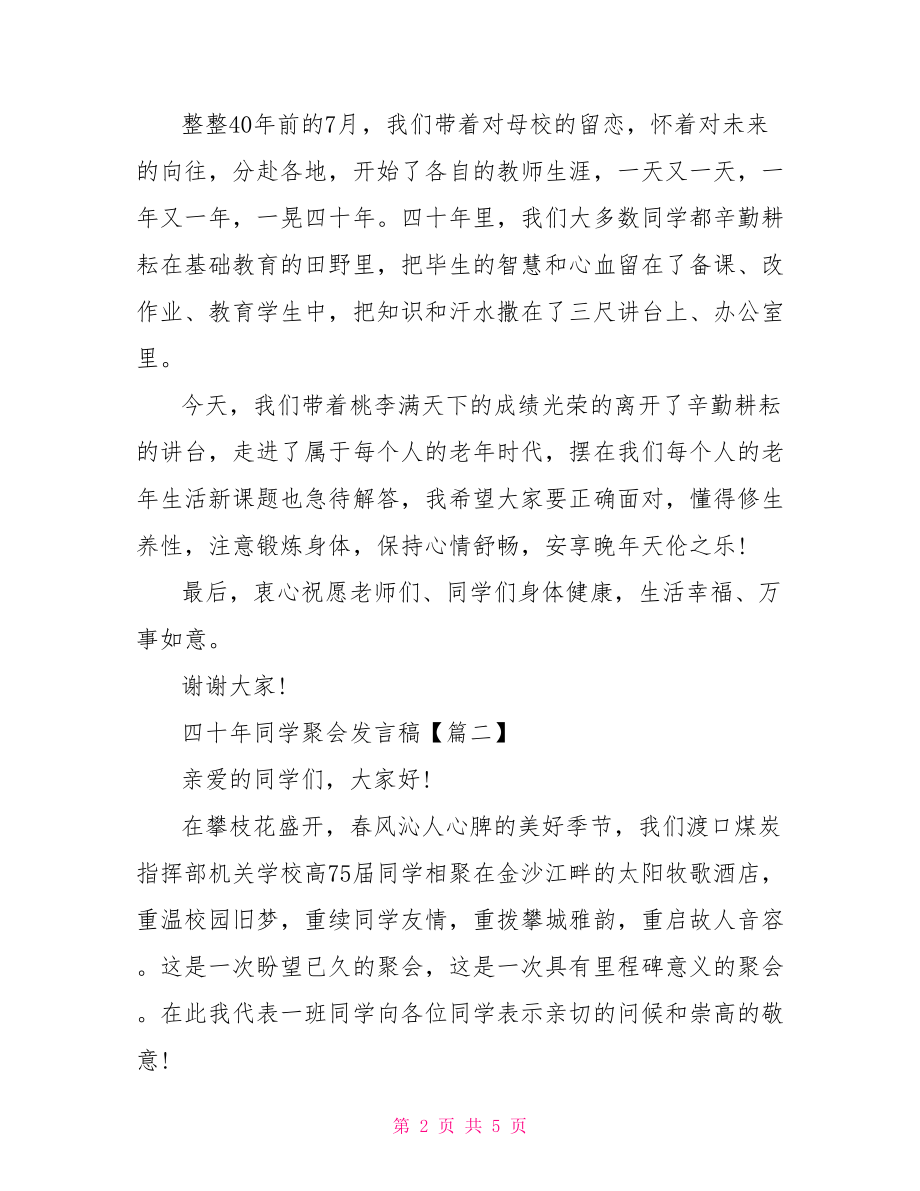 四十年同学聚会发言稿 同学聚会演讲稿大全集.doc_第2页