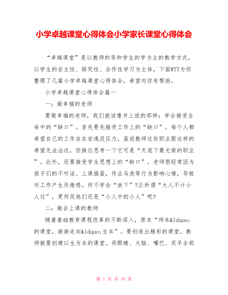 小学卓越课堂心得体会小学家长课堂心得体会.doc_第1页