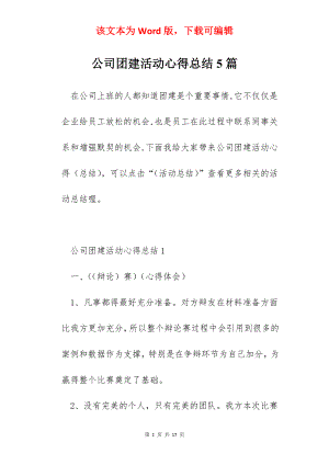 公司团建活动心得总结5篇.docx